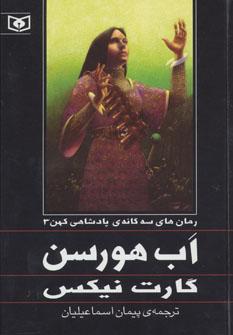 عکس رمان‌های سه گانهٔ پادشاهی کهن ۳