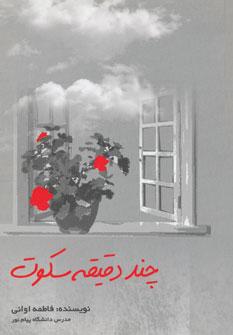 عکس چند دقیقه سکوت