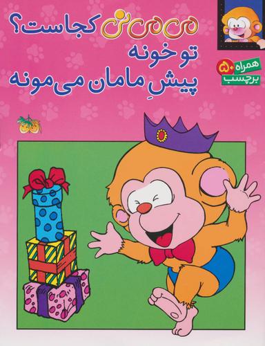 عکس برچسب می‌می نی کجاست؟ تو خونه پیش مامان می‌مونه