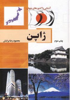 عکس ژاپن (آشنایی با کشورهای جهان)