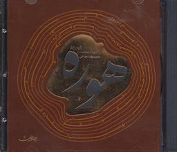 عکس هوره (سی دی صوتی)، (باقاب)
