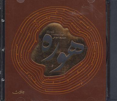 عکس هوره (سی دی صوتی)، (باقاب)