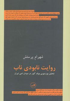 عکس روایت نابودی ناب (تحلیل بوردیویی بوف کور در میدان ادبی ایران)