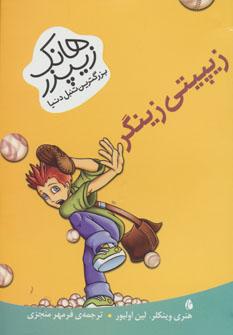 عکس زیپیتی زینگر
