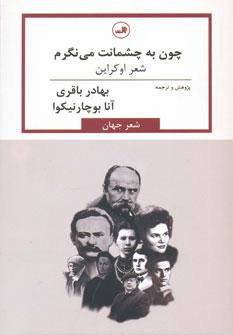 عکس چون به چشمانت می‌نگرم: شعر اوکراین (شعر جهان)
