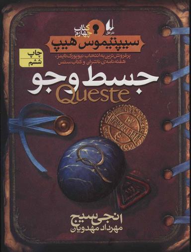 عکس سیپتیموس هیپ ۴ (جسط و جو)
