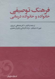 عکس فرهنگ توصیفی خانواده و خانواده درمانی