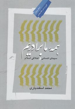 عکس همه ما برادریم