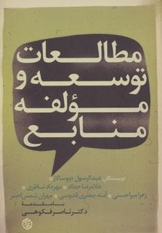 عکس مطالعات توسعه و مؤلفه منابع