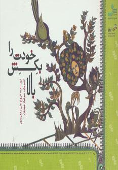 عکس خودت را بکش بالا