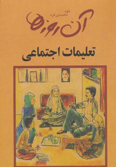 عکس آن روزها (تعلیمات اجتماعی)