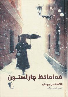 عکس خداحافظ چارلستون