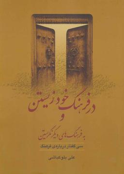 عکس در فرهنگ خود زیستن و به فرهنگ‌های دیگر نگریستن