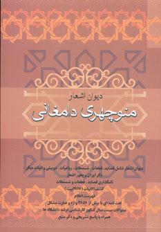 عکس دیوان اشعار منوچهری دامغانی