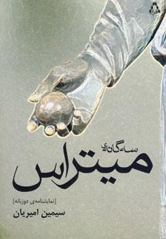 عکس نمایشنامه سه گانهٔ میتراس