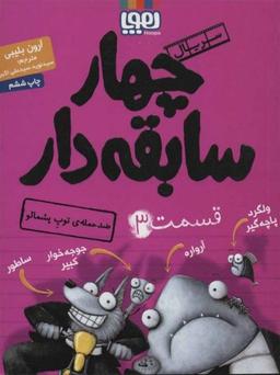 عکس سریال چهار سابقه‌دار، قسمت ۳ ضدحملهٔ توپِ پشمالو هوپا