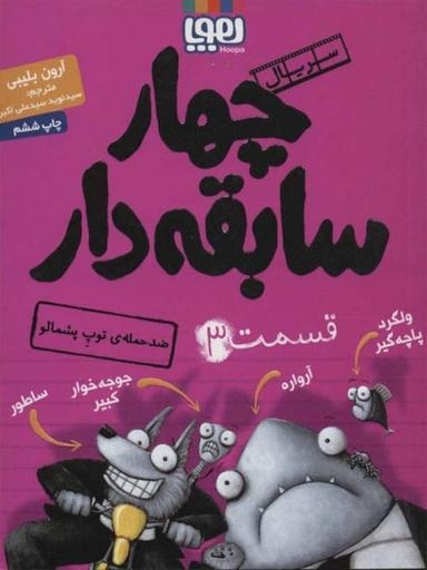 عکس سریال چهار سابقه‌دار، قسمت ۳ ضدحملهٔ توپِ پشمالو هوپا