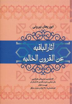 عکس آثار الباقیه عن القرون الخالیه
