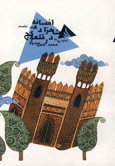 عکس افسانه شاهزاده در قلعه کج ۱