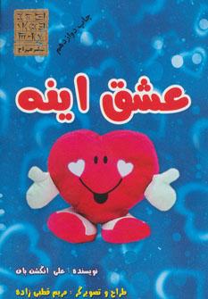 عکس عشق اینه