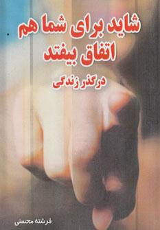 عکس شاید برای شما هم اتفاق بیفتد (در گذر زندگی)