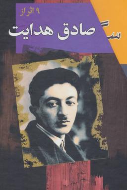 عکس مجموعه صادق هدایت (۹جلدی، باقاب)