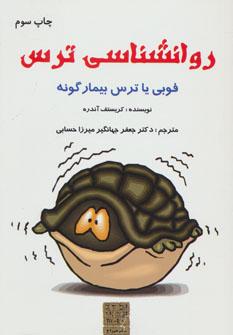 عکس روانشناسی ترس (فوبی یا ترس بیمارگونه)
