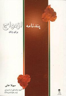 عکس پندنامه ازدواج برای زنان