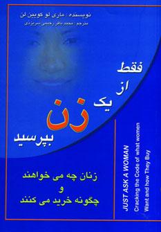عکس فقط از یک زن بپرسید (زنان چه می‌خواهند و چگونه خرید می‌کنند)