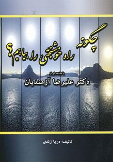 عکس چگونه راه خوشبختی را بیابیم؟