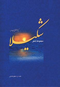 عکس شکیلا