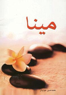 عکس مینا