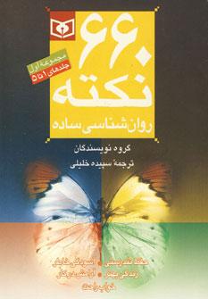 عکس مجموعه ۶۶۰ نکته روان شناسی ساده ۱
