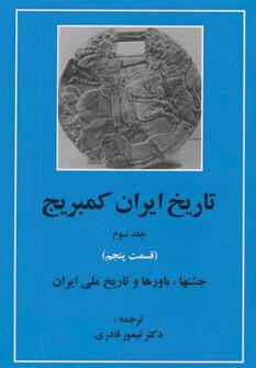 عکس تاریخ ایران کمبریج ۳ (قسمت پنجم: جشنها، باورها و تاریخ ملی ایران)