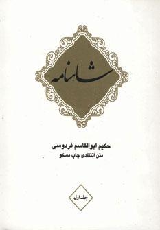 عکس شاهنامه فردوسی (۱۰جلدی، باقاب)