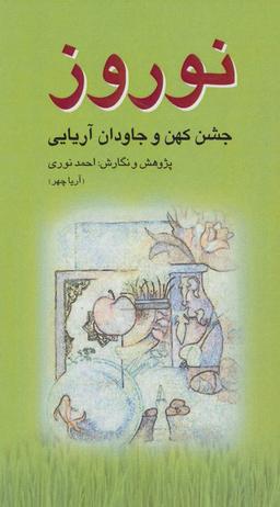 عکس نوروز (جشن کهن و جاودان آریایی)