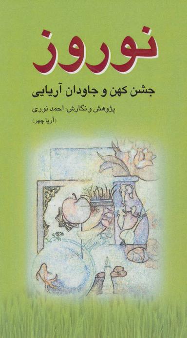 عکس نوروز (جشن کهن و جاودان آریایی)