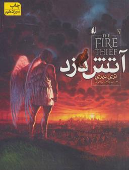 عکس آتش دزد ۱ (آتش دزد)