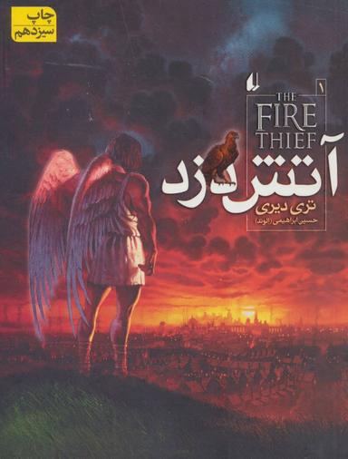 عکس آتش دزد ۱ (آتش دزد)