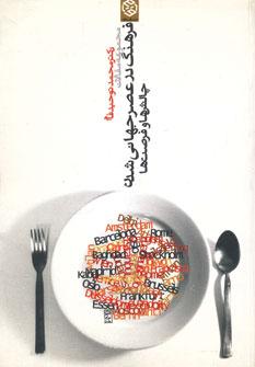 عکس مجموعه مقالات فرهنگ در عصر جهانی شدن (چالش‌ها و فرصت‌ها)