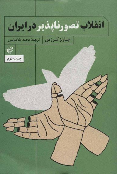 عکس انقلاب تصورناپذیر در ایران