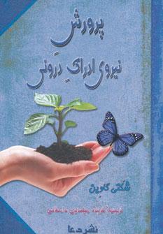 عکس پرورش نیروی ادراک درونی (راهنمای عملی برای زندگی روزمره)