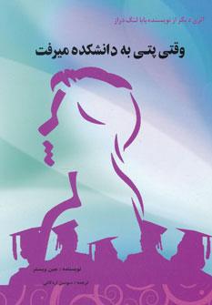 عکس وقتی پتی به دانشکده میرفت