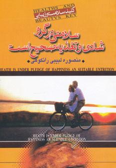 عکس سلامتی در گرو شادی و تغذیه صحیح است (کلید سلامت و زیبایی)