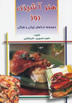 عکس هنر آشپزی روز (مجموعه غذاهای ایرانی و فرنگی)