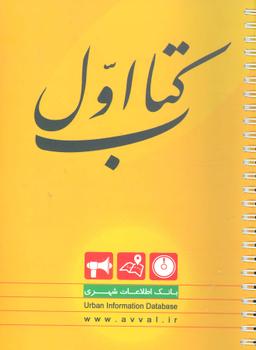 عکس کتاب اول (بانک اطلاعات شهری)