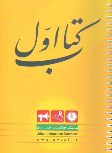 عکس کتاب اول (بانک اطلاعات شهری)