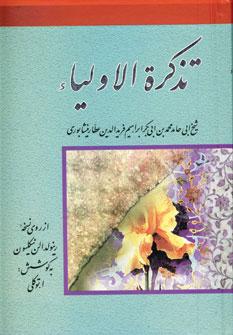 عکس تذکره الاولیاء