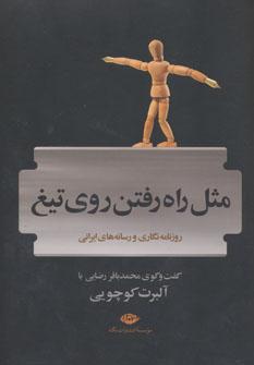 عکس مثل راه رفتن روی تیغ