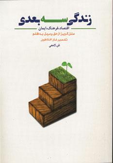 عکس زندگی سه بعدی (اقتصاد، فرهنگ، ایمان، علل گریز از حق و میل به ظلم)